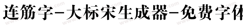 连筋字-大标宋生成器字体转换