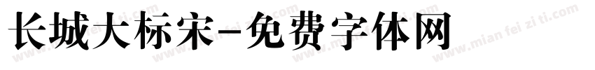 长城大标宋字体转换