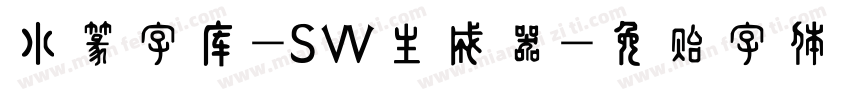 小篆字库-SW生成器字体转换