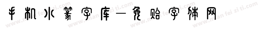 手机小篆字库字体转换