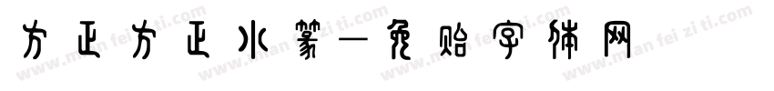 方正方正小篆字体转换