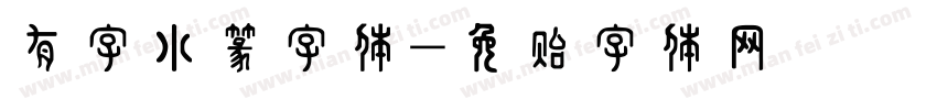 有字小篆字体字体转换