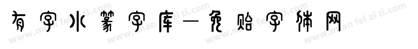 有字小篆字库字体转换