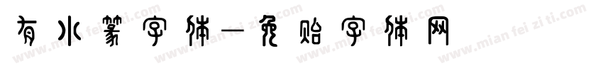 有小篆字体字体转换