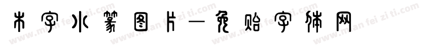 木字小篆图片字体转换