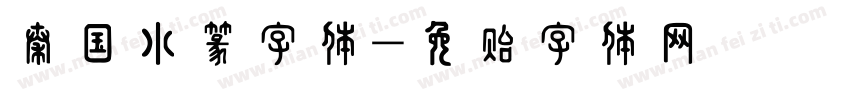 秦国小篆字体字体转换