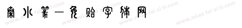 秦小篆字体转换