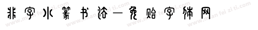 非字小篆书法字体转换