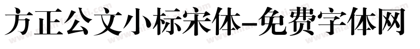 方正公文小标宋体字体转换