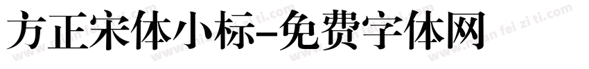 方正宋体小标字体转换