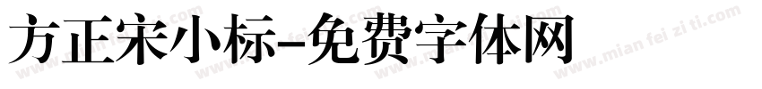 方正宋小标字体转换