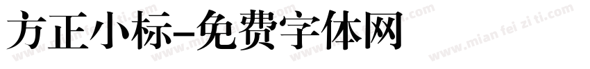 方正小标字体转换