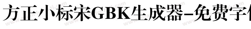 方正小标宋GBK生成器字体转换