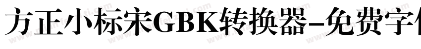 方正小标宋GBK转换器字体转换