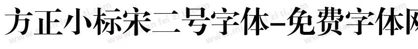 方正小标宋二号字体字体转换