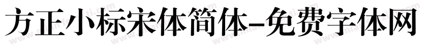 方正小标宋体简体字体转换