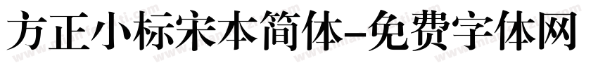 方正小标宋本简体字体转换