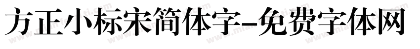 方正小标宋简体字字体转换