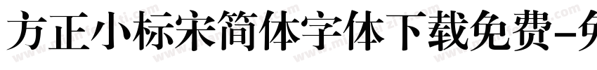 方正小标宋简体字体下载免费字体转换