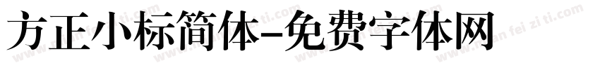 方正小标简体字体转换