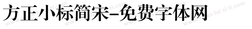 方正小标简宋字体转换