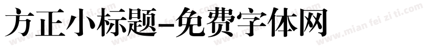 方正小标题字体转换