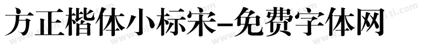 方正楷体小标宋字体转换