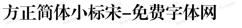 方正简体小标宋字体转换