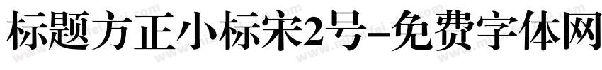 标题方正小标宋2号字体转换