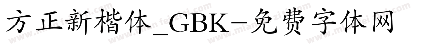 方正新楷体_GBK字体转换