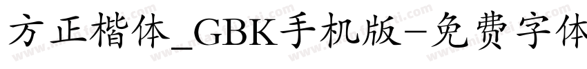 方正楷体_GBK手机版字体转换