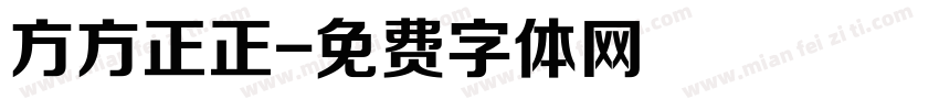 方方正正字体转换