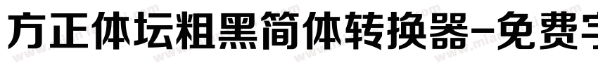 方正体坛粗黑简体转换器字体转换