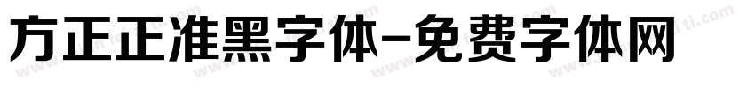 方正正准黑字体字体转换