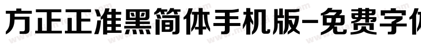 方正正准黑简体手机版字体转换