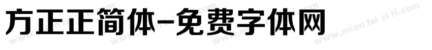 方正正简体字体转换