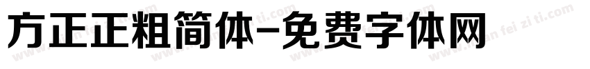 方正正粗简体字体转换