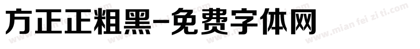 方正正粗黑字体转换