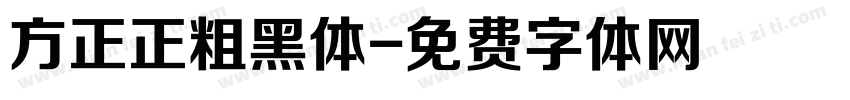 方正正粗黑体字体转换