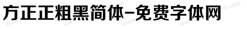 方正正粗黑简体字体转换