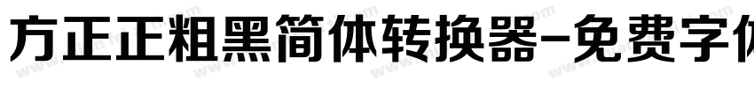 方正正粗黑简体转换器字体转换