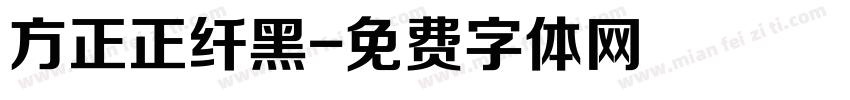 方正正纤黑字体转换