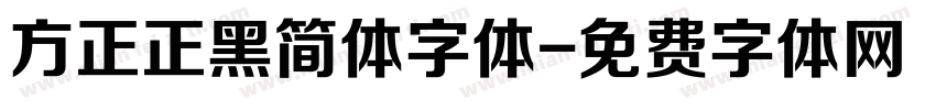 方正正黑简体字体字体转换