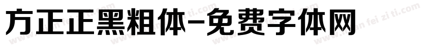 方正正黑粗体字体转换