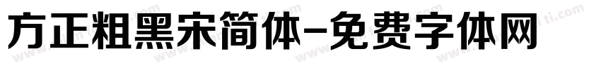 方正粗黑宋简体字体转换