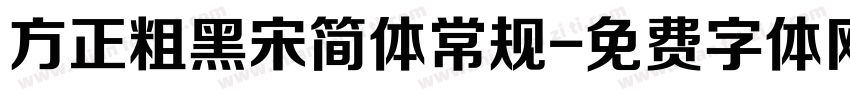 方正粗黑宋简体常规字体转换