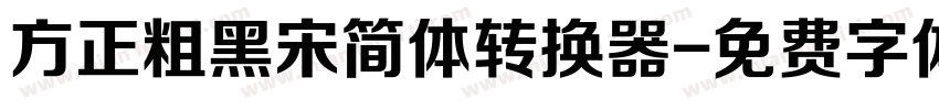 方正粗黑宋简体转换器字体转换