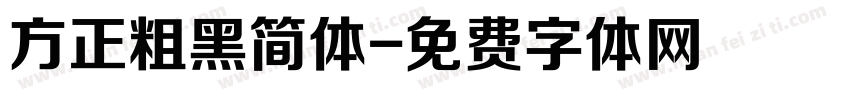 方正粗黑简体字体转换