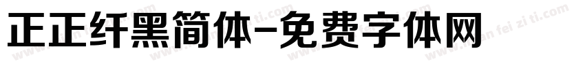 正正纤黑简体字体转换