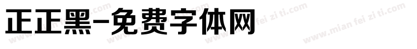 正正黑字体转换